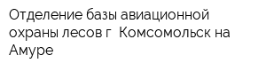 Отделение базы авиационной охраны лесов г Комсомольск-на-Амуре