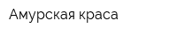 Амурская краса