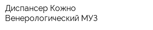 Диспансер Кожно-Венерологический МУЗ