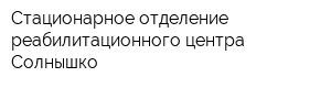 Стационарное отделение реабилитационного центра Солнышко
