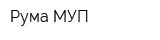 Рума МУП