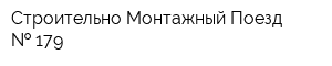 Строительно-Монтажный Поезд   179
