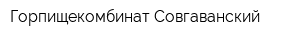 Горпищекомбинат Совгаванский