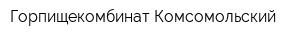 Горпищекомбинат Комсомольский