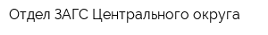 Отдел ЗАГС Центрального округа