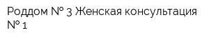 Роддом   3 Женская консультация   1