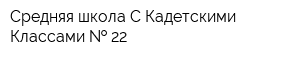 Средняя школа С Кадетскими Классами   22