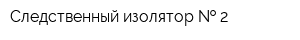 Следственный изолятор   2