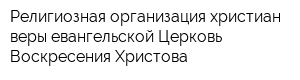 Религиозная организация христиан веры евангельской Церковь Воскресения Христова