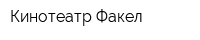 Кинотеатр Факел