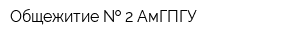 Общежитие   2 АмГПГУ