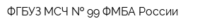 ФГБУЗ МСЧ   99 ФМБА России