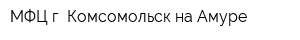 МФЦ г Комсомольск-на-Амуре