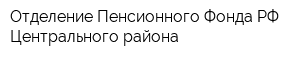 Отделение Пенсионного Фонда РФ Центрального района