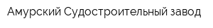 Амурский Судостроительный завод