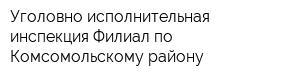Уголовно-исполнительная инспекция Филиал по Комсомольскому району