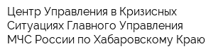 Центр Управления в Кризисных Ситуациях Главного Управления МЧС России по Хабаровскому Краю