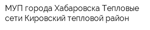 МУП города Хабаровска Тепловые сети Кировский тепловой район