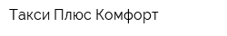 Такси Плюс Комфорт