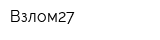 Взлом27