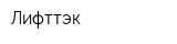 Лифттэк