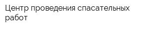 Центр проведения спасательных работ