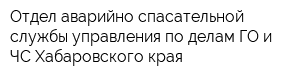 Отдел аварийно-спасательной службы управления по делам ГО и ЧС Хабаровского края