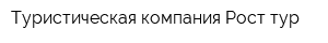 Туристическая компания Рост-тур