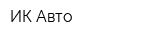 ИК-Авто