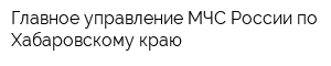 Главное управление МЧС России по Хабаровскому краю