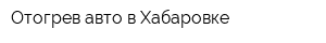 Отогрев авто в Хабаровке