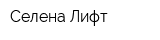 Селена-Лифт