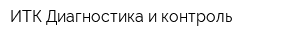 ИТК Диагностика и контроль