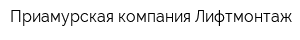 Приамурская компания Лифтмонтаж