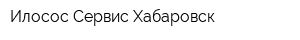 Илосос Сервис Хабаровск