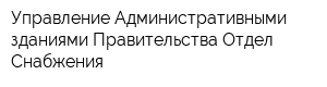 Управление Административными зданиями Правительства Отдел Снабжения