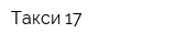 Такси 17