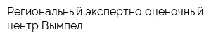 Региональный экспертно-оценочный центр Вымпел