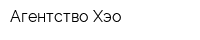 Агентство Хэо