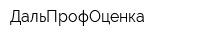 ДальПрофОценка