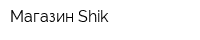 Магазин Shik
