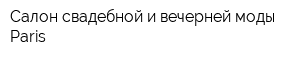 Салон свадебной и вечерней моды Paris