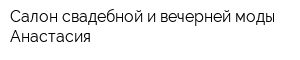 Салон свадебной и вечерней моды Анастасия