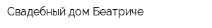 Свадебный дом Беатриче