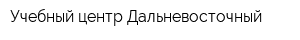 Учебный центр Дальневосточный