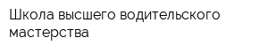 Школа высшего водительского мастерства