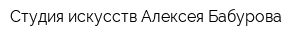 Студия искусств Алексея Бабурова