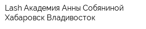 Lash Академия Анны Собяниной Хабаровск-Владивосток