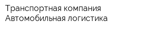 Транспортная компания Автомобильная логистика