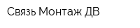 Связь Монтаж ДВ